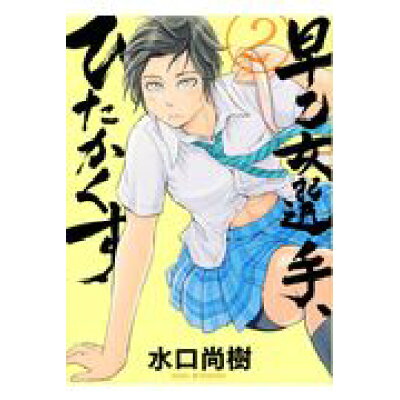 楽天市場 小学館 早乙女選手 ひたかくす 2 小学館 水口尚樹 価格比較 商品価格ナビ 楽天市場 小学館 早乙女選手 ひたかくす 2 小学館 水口尚樹 価格比較 商品価格ナビ